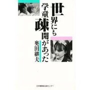 世界にも学童疎開があった [単行本]