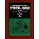 労働世界と片山潜－新発見オリジナル4紙ふくむ10紙90頁&解説ブック56頁と参考資料つき [単行本]