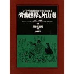 労働世界と片山潜－新発見オリジナル4紙ふくむ10紙90頁&解説ブック56頁と参考資料つき [単行本]