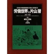 労働世界と片山潜－新発見オリジナル4紙ふくむ10紙90頁&解説ブック56頁と参考資料つき [単行本]