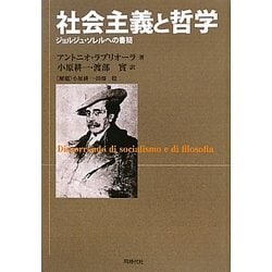 社会主義と哲学―ジョルジュ・ソレルへの書簡 [単行本]