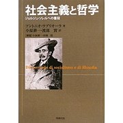 社会主義と哲学―ジョルジュ・ソレルへの書簡 [単行本]