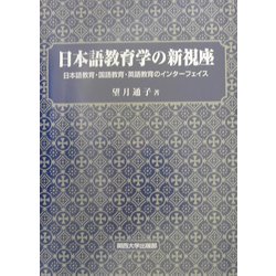 日本語教育学の新視座―日本語教育・国語教育・英語教育のインターフェイス [単行本]