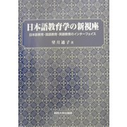 日本語教育学の新視座―日本語教育・国語教育・英語教育のインターフェイス [単行本]