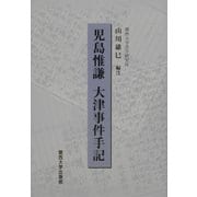 児島惟謙 大津事件手記 [単行本]