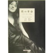 性の革命―マリー・ストープス伝 [単行本]