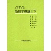 物理学概論　下 [単行本]