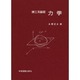 理工系基礎　力学 [単行本]