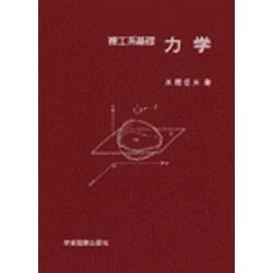 理工系基礎　力学 [単行本]