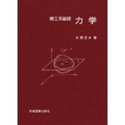 理工系基礎　力学 [単行本]