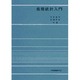 数理統計入門 [単行本]