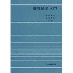 数理統計入門 [単行本]