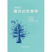 現代の生物学 増補版 [単行本]