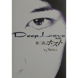 Deep Love 完全版〈第2部〉ホスト [単行本]