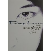 Deep Love 完全版〈第2部〉ホスト [単行本]