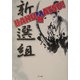 BAKUHATSU!新選組 [単行本]