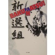 BAKUHATSU!新選組 [単行本]