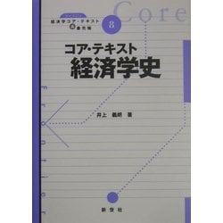 ヨドバシ.com - コア・テキスト経済学史(ライブラリ経済学コア