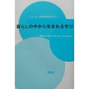 暮らしの中から生まれる学び(シリーズ女性問題をまなぶ〈3〉) [単行本]
