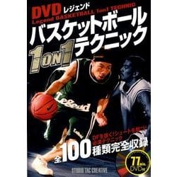 DVDレジェンドバスケットボール1on1テクニック [単行本]