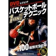 DVDレジェンドバスケットボール1on1テクニック [単行本]
