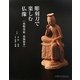 彫刻刀で楽しむ仏像―弥勒菩薩・薬師如来 [単行本]