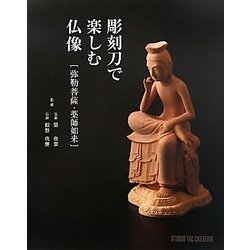 彫刻刀で楽しむ仏像―弥勒菩薩・薬師如来 [単行本]