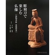彫刻刀で楽しむ仏像―弥勒菩薩・薬師如来 [単行本]