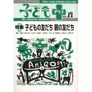 子どもプラス vol.19－季刊 [単行本]