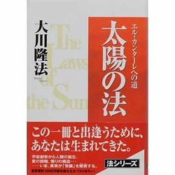 ヨドバシ.com - 太陽の法―エル・カンターレへの道 [単行本] 通販【全品 