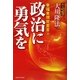 政治に勇気を―幸福実現党宣言〈3〉 [単行本]