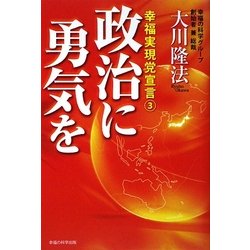 政治に勇気を―幸福実現党宣言〈3〉 [単行本]