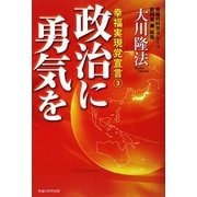 政治に勇気を―幸福実現党宣言〈3〉 [単行本]