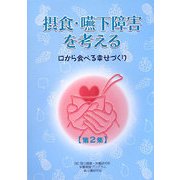 摂食・嚥下障害を考える〈第2集〉口から食べる幸せづくり [単行本]