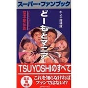 スーパー・ファンブック どーもとマニア―堂本剛伝説 [新書]
