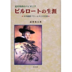 ビルロートの生涯 [単行本]