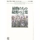 植物たちの秘密の言葉―ふれあいの生命誌 [単行本]