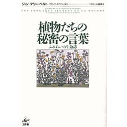 植物たちの秘密の言葉―ふれあいの生命誌 [単行本]