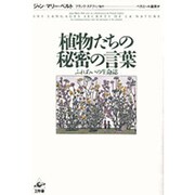 植物たちの秘密の言葉―ふれあいの生命誌 [単行本]