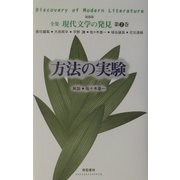 方法の実験 新装版 (全集 現代文学の発見〈第2巻〉) [全集叢書]