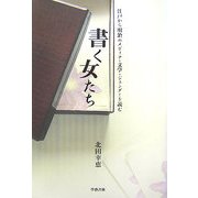 書く女たち―江戸から明治のメディア・文学・ジェンダーを読む [単行本]