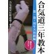 合気道三年教本〈第1巻〉初年次初級編/慣性力を活かす [単行本]