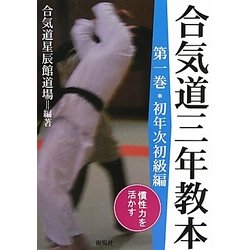 合気道三年教本〈第1巻〉初年次初級編/慣性力を活かす [単行本]