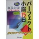 パーフェクト小論15日―公務員採用試験 [単行本]