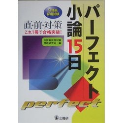 パーフェクト小論15日―公務員採用試験 [単行本]