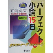 パーフェクト小論15日―公務員採用試験 [単行本]