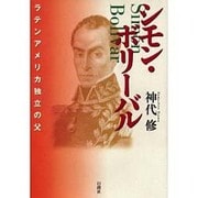 シモン・ボリーバル－ラテンアメリカ独立の父 [単行本]
