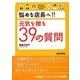 悩める店長へ!!元気を贈る39の質問 [単行本]