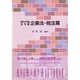 現代中国法令集―企業法・税法篇 [単行本]