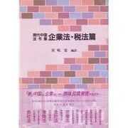 現代中国法令集―企業法・税法篇 [単行本]